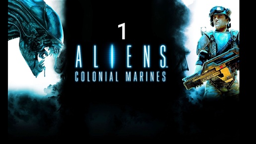 Aliens Colonial Marines - часть 1