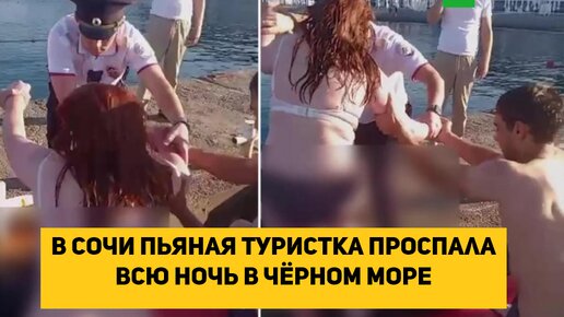 В Сочи пьяная туристка проспала всю ночь в Чёрном море