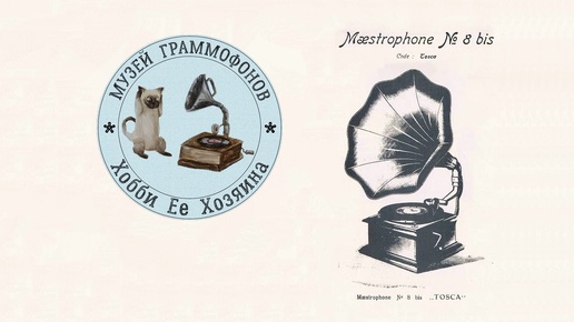 Gramophone Maestrophone «TOSCA» Paillard. Музей граммофонов Хобби Ее Хозяина. Let`s Get Together № 1