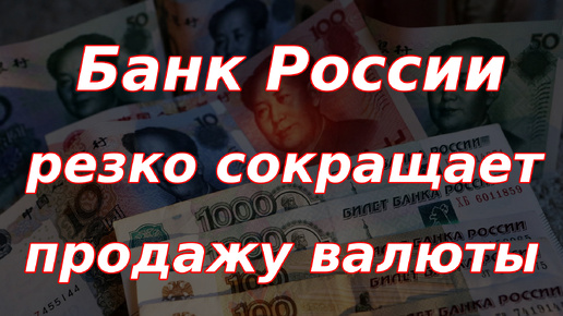 Банк России резко сокращает продажу валюты!