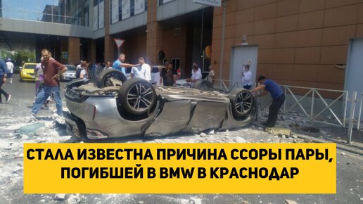 Стала известна причина ссоры пары, погибшей в BMW в Краснодар