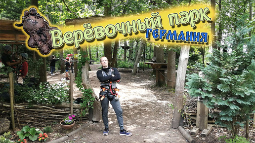 Обзор верёвочного парка Kletterwald Koala в Тюрингии | История Германии | #Блог №9 #шмидл