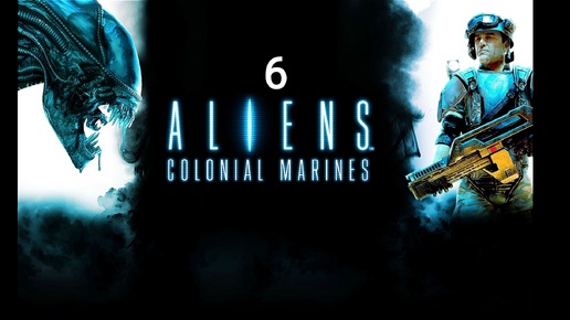 Aliens Colonial Marines - часть 6