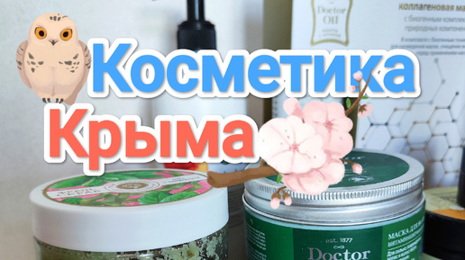 Крымская косметика || ОБЗОР косметики на ДЗЕН || Мои фавориты и средства которые больше никогда не куплю!