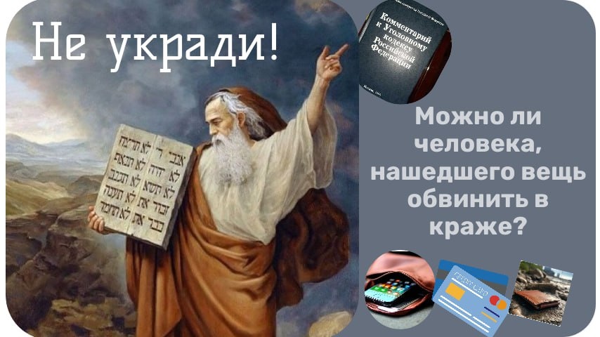 Не укради! Заповеди данные Моисею и уголовный кодекс солидарны в этом вопросе 