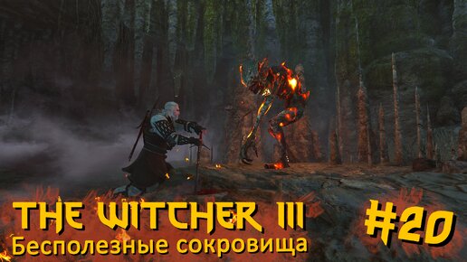 Бесполезные сокровища | The Witcher 3 / Ведьмак 3 #020 [Прохождение] | Play GH