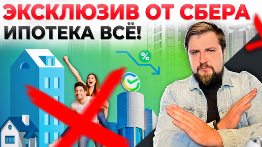 ЭКСКЛЮЗИВНАЯ ИНФОРМАЦИЯ от СБЕРА! Ипотека с господдержкой ВСЁ!