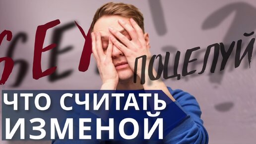 В каких случаях измена это конец отношений