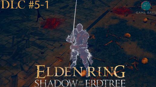 Запись стрима - Elden Ring: Shadow of the Erdtree #5-1 ➤ Ракшаса