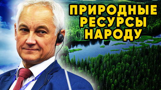 Приватизация 90-х под вопросом. Природные ресурсы народу Белоусов за национализацию недр.