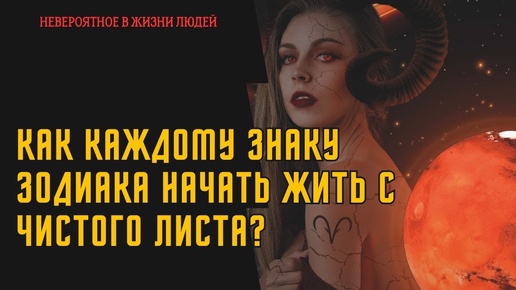 Как каждому знаку зодиака начать жить с чистого листа?