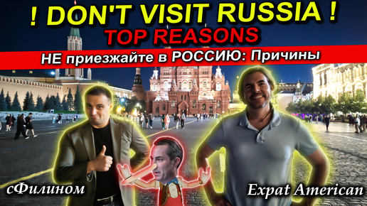 DON'T TRAVEL TO RUSSIA!! Не приезжайте в Россию! @expatamerican3234 @sfilinom