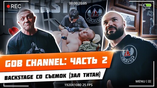 BACKSTAGE GOB CHANNEL | ЗАЛ ТИТАН | ЛЮБЕРЦЫ | ЧАСТЬ 2