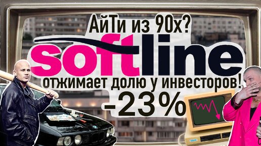 Софтлайн кидает своих инвесторов! Размытие доли -23%. А брокера врут клиентам🤷 #инвестиции