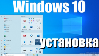 Установка Windows 10 в 2024 году
