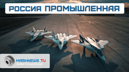 Су-57 наконец поставят на поток. Первые двигатели ВК-650В. Новое производство печатных плат