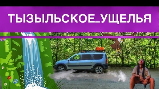 Тызыльское ущелье в Кабардино-Балкарии, Водопад Тызыл-Су, Ночевка у Реки, Тур Выходного Дня