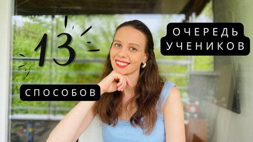 КАК НАЙТИ УЧЕНИКОВ? 13 способов репетитору