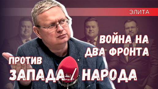 Скачать видео: Кто главный враг российской элиты: коллективный Запад или народ России?