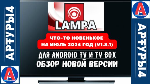 LAMPA - ЧТО-ТО НОВЕНЬКОЕ НА ИЮЛЬ (v1.8.1) ДЛЯ ANDROID TV И TV BOX. Обзор новой версии