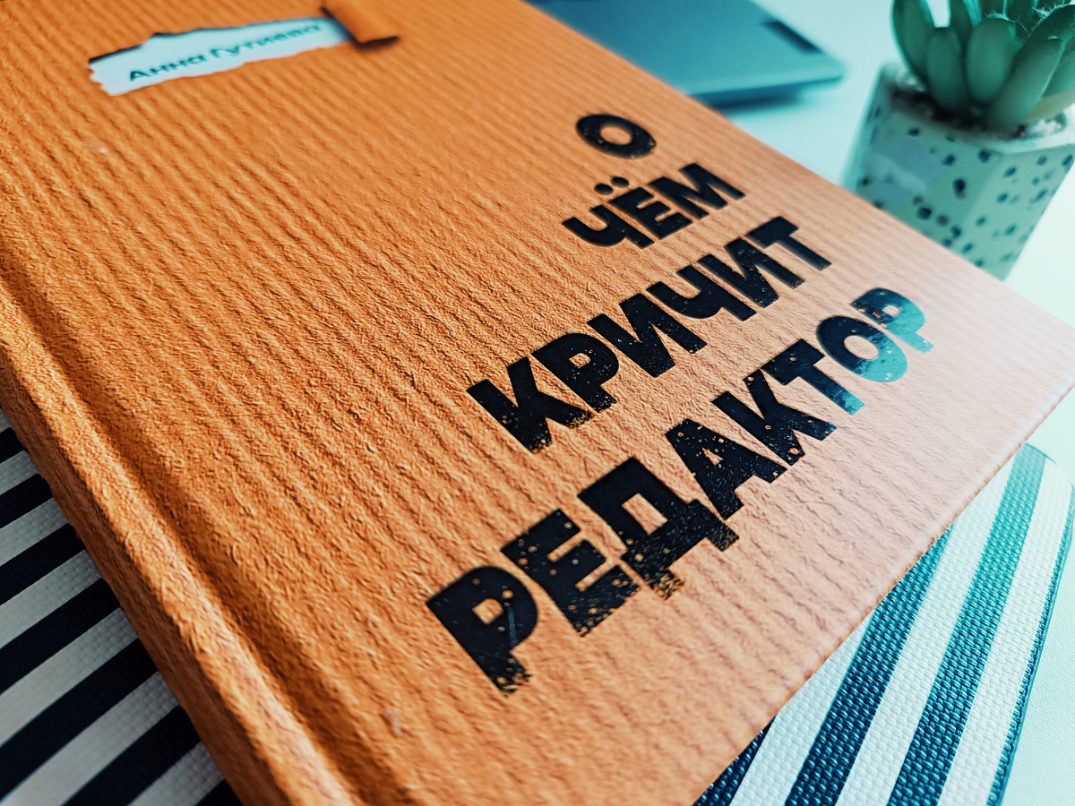 Вышла моя книга «О чем кричит редактор»!-1-3