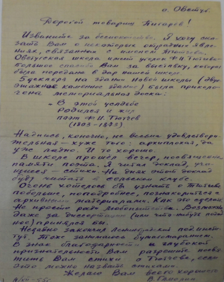 Письмо В. Д. Гамолина к Кириллу Васильевичу Пигареву, внуку Ф. И. Тютчева и директору музея "Мураново". 