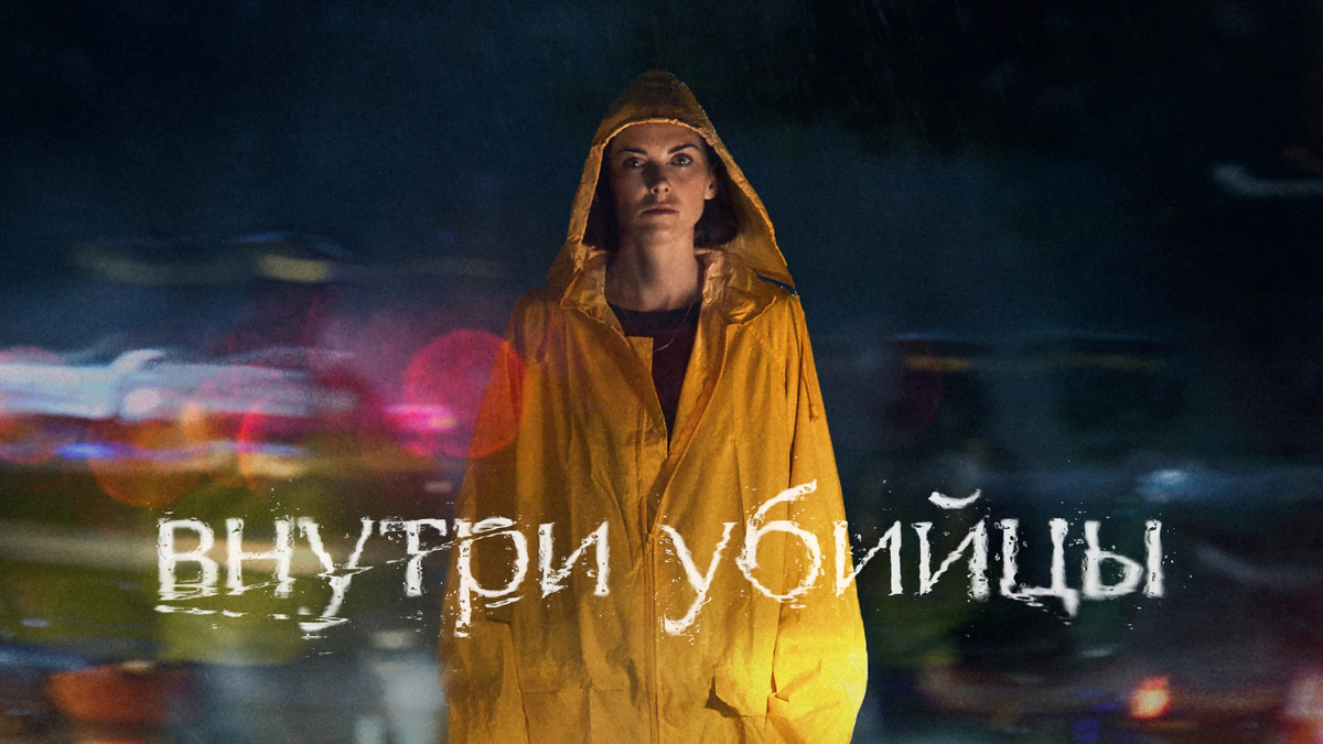 “Внутри убийцы”, 2024. Постер к фильму 
