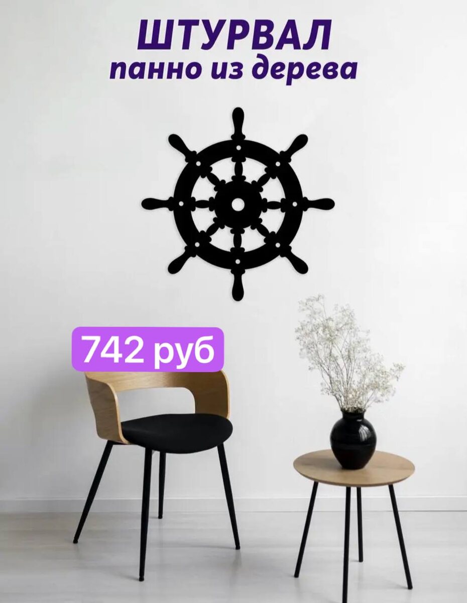  Штурвал панно на стену, артикул 172314261 