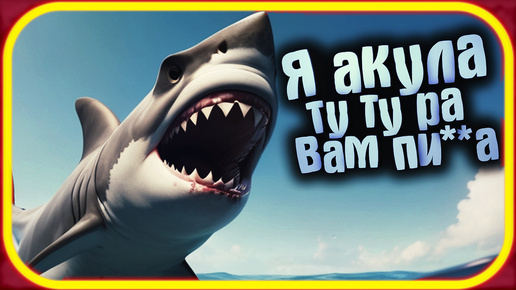 СИНЕЕ МОРЕ ▶ Я ОДИН ПРОТИВ ОГРОМНОЙ АКУЛЫ ▶ SHARK SIEGE