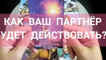 КАК ВАШ ПАРТНЁР БУДЕТ ДЕЙСТВОВАТЬ ❓🤦🏻‍♂️