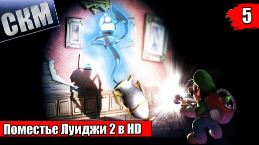 Прохождение Luigi's Mansion 2 HD #5 — Ночь на Кладбище {Switch}