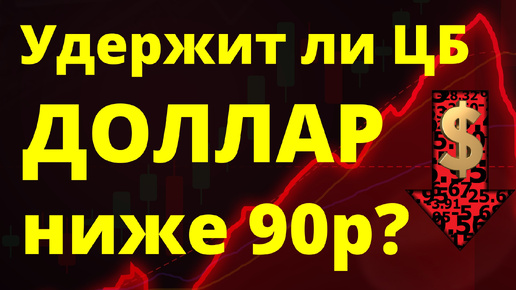 Удержит ли ЦБ доллар ниже 90р? Прогноз доллара евро