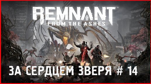 Remnant: From the Ashes ЗА СЕРДЦЕМ ЗВЕРЯ # 14