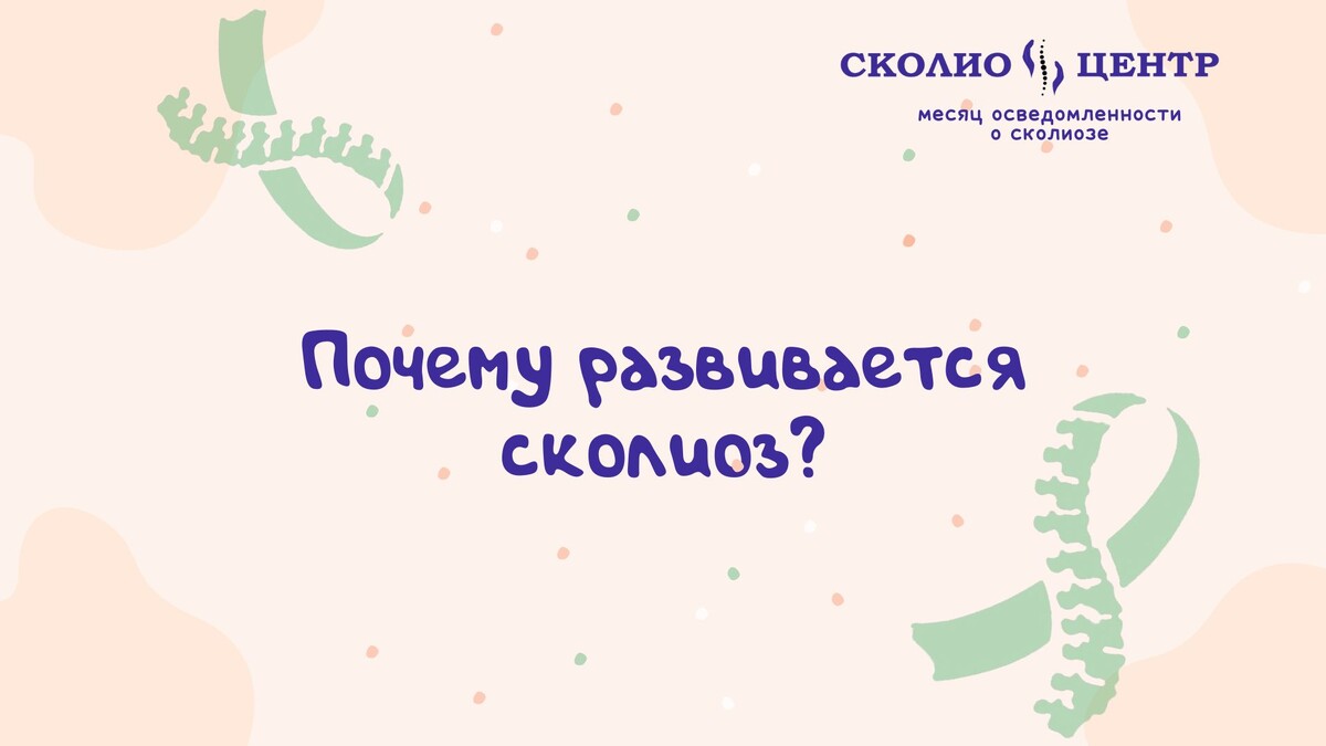 Почему развивается сколиоз?