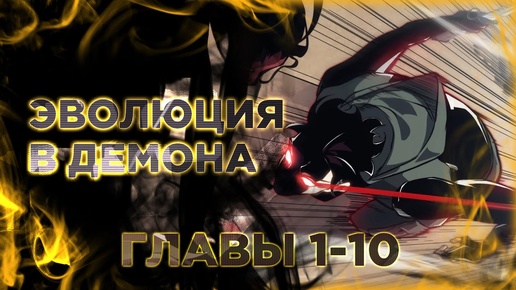 Моя эволюция в демона манга с озвучкой. Главы 1-10. Light fox