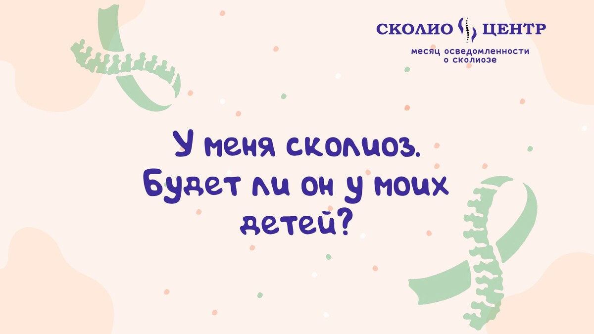 У меня сколиоз. Будет ли он у моих детей?