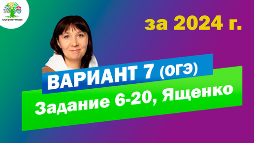 ОГЭ Вариант 7 | Математика ОГЭ 2024 | Ященко ОГЭ | Клуб репетиторов | Задание 6-20 огэ | Тайм-коды