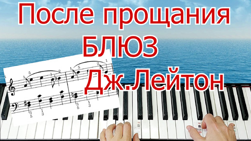 Красивая Мелодия После Прощания Блюз ДЖ.Лейтон + НОТЫ🎵