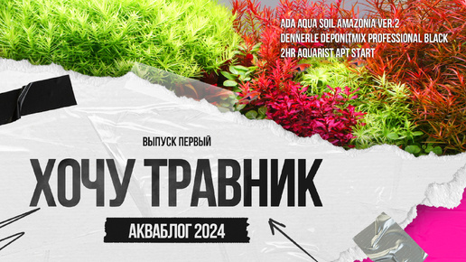 Акваблог 2024. Выпуск 1. Аквариумный грунт. Сойл, питательная подложка, бактерии для запуска. Распаковка