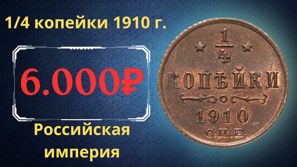 Монета 1/4 копейки 1910 года.