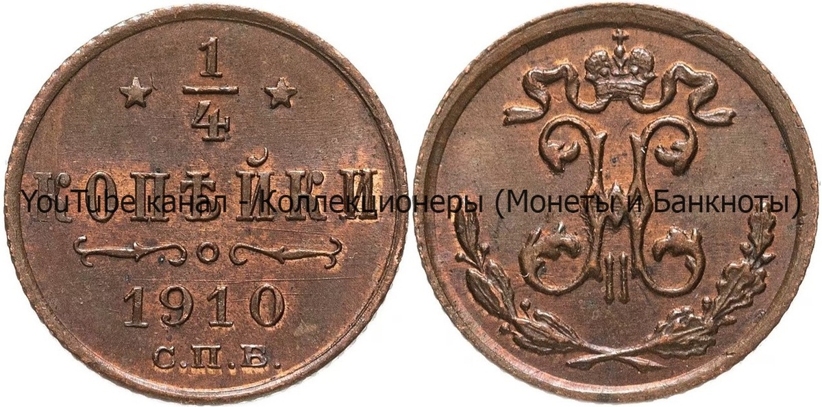 Монета 1/4 копейки 1910 года.