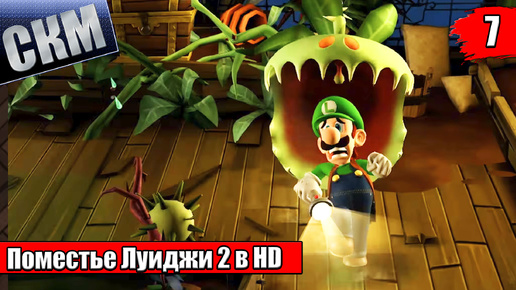 Прохождение Luigi's Mansion 2 HD #7 — Заброшеный Завод {Switch}