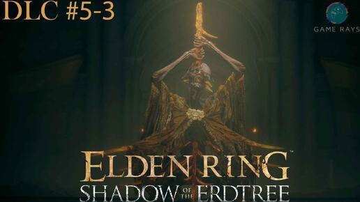 Запись стрима - Elden Ring: Shadow of the Erdtree #5-3 ➤ Мидра, Владыка Яростного Пламени