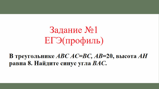 Равнобедренный треугольник. Задача №1. Разбор задания №1 ЕГЭ(профиль)