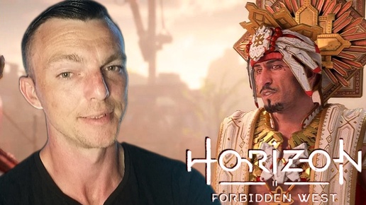 ЦАРСКИЕ ДАРЫ # Horizon Forbidden West # 3