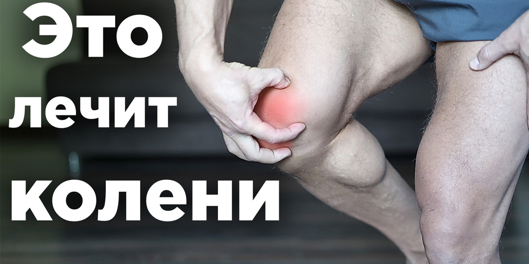 Вылечить КОЛЕНИ дома! СУПЕР-упражнения! (Колени Больше Не Болят)