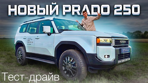 НОВЫЙ LAND CRUISER PRADO 250! ОН СТАЛ ЛУЧШЕ?! ТЕСТ-ДРАЙВ 2024