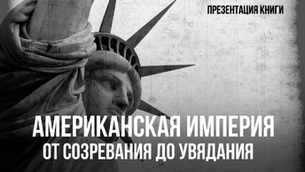 Американская империя. От созревания до увядания. Емельянов Ю.В. | Фёдор Лисицын