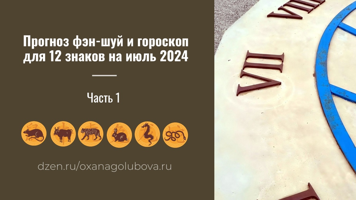 Прогноз фэн-шуй и китайский гороскоп для 12 знаков на июль 2024 года. Часть  1 | Фэн-шуй БаЦзы I Руны I Оракул | Дзен