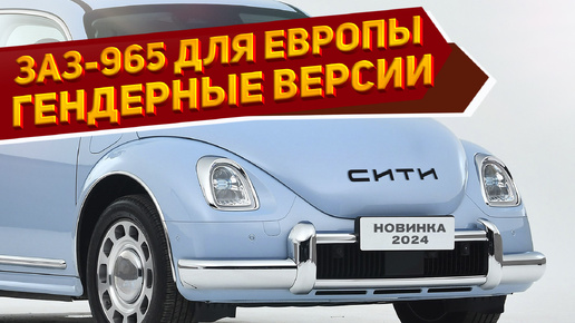 Новый ЗАЗ-965 «Запорожец Сити» 2025 уже на фото: с оснащением, которого нет у европейских аналогов